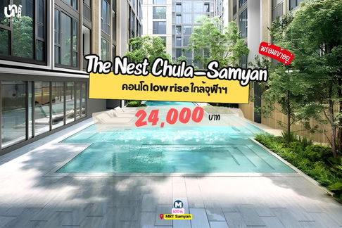 🎓🎓 The Nest Chula-Samyan คอนโด low-rise เงียบสงบ  สนใจทัก @unicondo.official