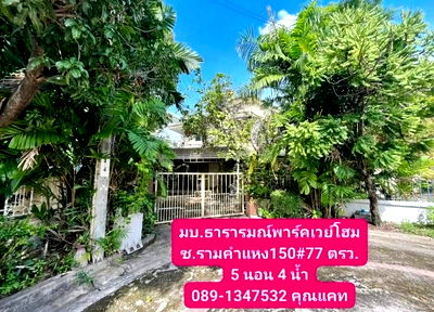 ขายบ้านเดี่ยว : ขายบ้านเดี่ยว หมู่บ้านธารารมณ์พาร์คเวย์โฮม ซอยรามคำแหง150