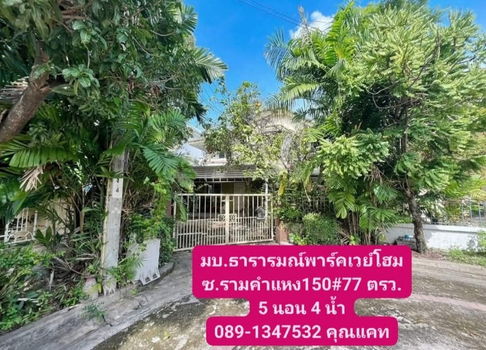 ขายบ้านเดี่ยว หมู่บ้านธารารมณ์พาร์คเวย์โฮม ซอยรามคำแหง150