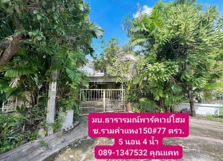 รูป ขายบ้านเดี่ยว หมู่บ้านธารารมณ์พาร์คเวย์โฮม ซอยรามคำแหง150 - รูปที่ 1/10
