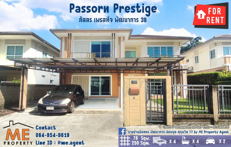 บ้านเดี่ยวให้เช่า : บ้านเดี่ยวให้เช่า Passorn Prestige พัฒนาการ 38 แปลน 250 ตรม สวนใหญ่ เฟอร์ครบ เข้าออกสะดวก พัฒนาการ - ศรีนครินทร์ - อ่อนนุช โทร 064-954-9619 (RBJ19-76)