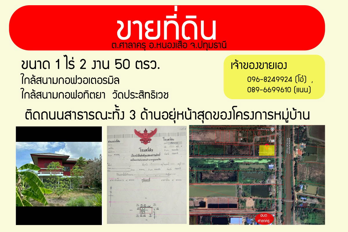 รูป ขายที่ดิน คลอง 14 หนองเสือ ติดถนนสาธารณะทั้ง 3ด้านอยุ่หน้าสุดของโครงการหมุ่บ้าน - รูปที่ 5/5