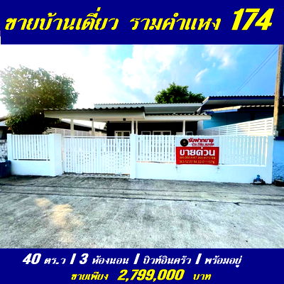 Houses for sale Min Buri :  Single house for sale, newly renovated, 40 sq m, Buakhao Village, Soi Ramkhamhaeng 174