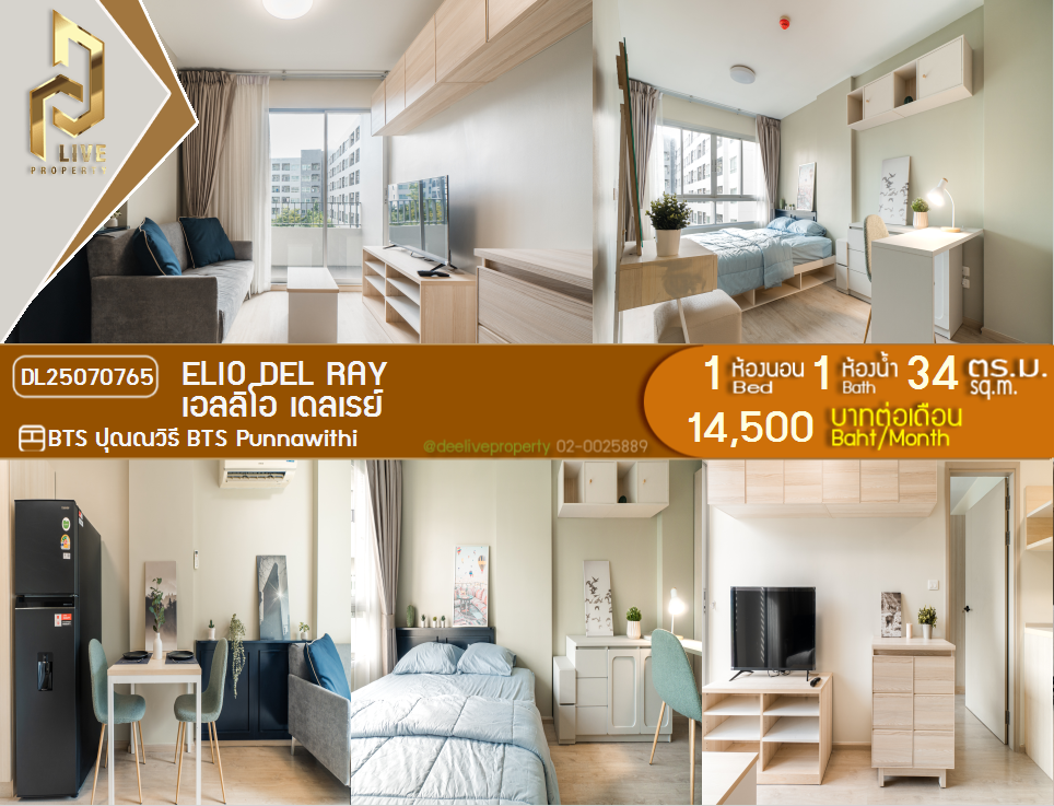 รูป DL25070765 ให้เช่าคอนโด เอลลิโอ เดลเรย์ (Elio Del Ray) ใกล้ BTS ปุณณวิธี พร้อมเข้าอยู่ โทรด่วน 0638692663 LineID @534wlwof - รูปที่ 1/20