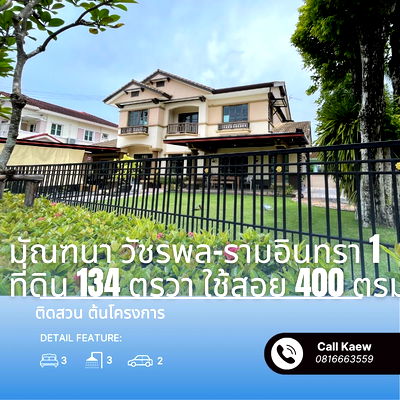 บ้านเดี่ยว เขตบางเขน : ขายบ้านเดี่ยว มัณฑนา วัชรพล–รามอินทรา 1 ที่ดินใหญ่ 134 ตร.วา ต้นโครงการ ใกล้สวน