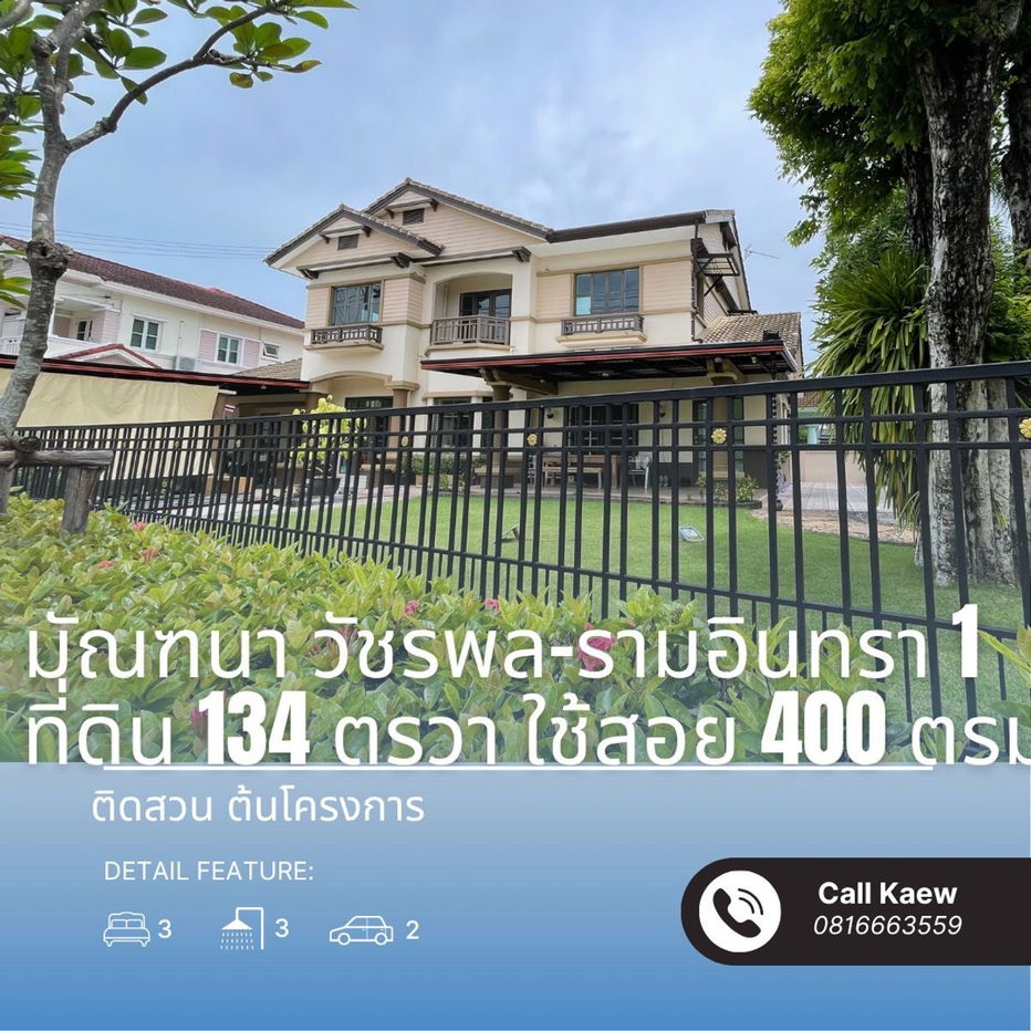รูป ขายบ้านเดี่ยว มัณฑนา วัชรพล–รามอินทรา 1 ที่ดินใหญ่ 134 ตร.วา ต้นโครงการ ใกล้สวน - รูปที่ 1/28