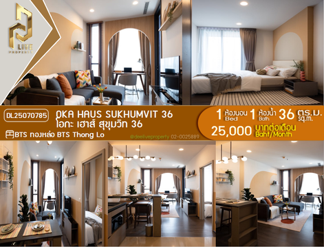 MDL25070785 ให้เช่าคอนโด โอกะ เฮาส์ สุขุมวิท 36 (OKA HAUS Sukhumvit 36) ใกล้ BTS ทองหล่อ พร้อมเข้าอยู่ โทรด่วน 0638692663 LineID @534wlwof