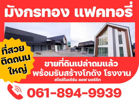 จองด่วน ! วันนี้ลดทันที 30 % ที่ดินสวย ที่ดินทำเลดี ทำเลทอง ย่านบางบัวทอง นนทบุรี  โทร. 0618949939 