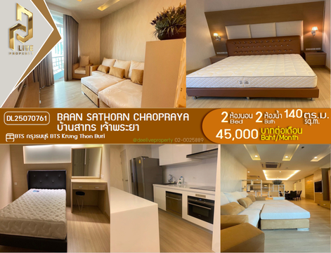 DL25070761 ให้เช่าคอนโด บ้านสาทร เจ้าพระยา (Baan Sathorn Chaopraya) ใกล้ BTS กรุงธนบุรี พร้อมเข้าอยู่ โทรด่วน 0638692663 LineID @534wlwof
