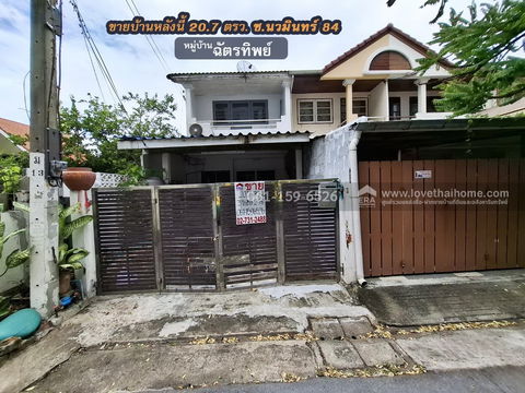 ขายทาวน์เฮ้าส์ ซ.นวมินทร์ 84 หมู่บ้านฉัตรทิพย์ 20.7 ตรว. หน้ากว้าง 4.5 ม. ใกล้ รร.บดินทร์เดชา 2,รถไฟฟ้าสายสีชมพู (สถานีคู้บอน และรามอินทรา กม.9)