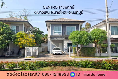 บ้านเดี่ยว  ม.เซนโทร ราชพฤกษ์ ซ.บางเลน21 บางใหญ่ นนทบุรี