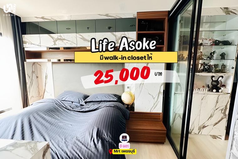 🎓🎓 Life Asoke ห้องใหญ่ แต่งสวยมี walk-in closet🔥