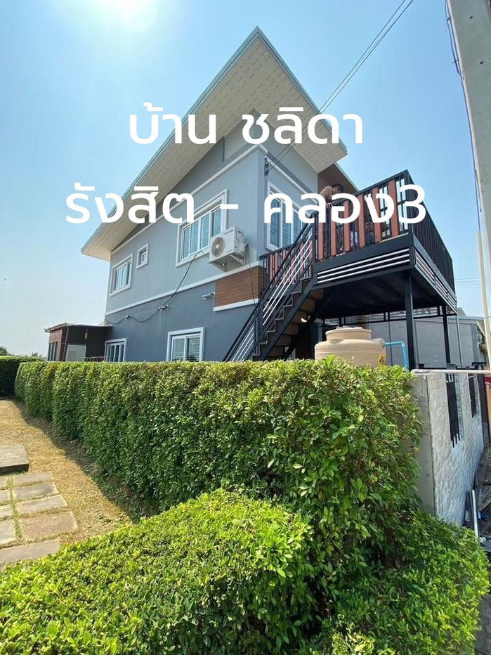 รูป 🔥 ให้เช่าบ้าน หลังมุม บรรยากาศดี หมู่บ้านชลิดา รังสิต คลองสาม 🔥 📍 ใกล้บิ๊กซีคลองสาม, โลตัสคลองหลวง, ม.ธรรมศาสตร์, ฟิวเจอร์พาร์ค รังสิต - รูปที่ 1/8