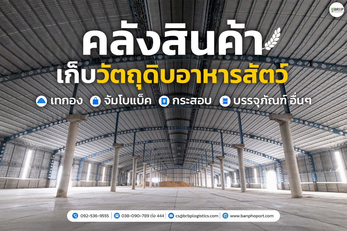 รูป โกดังเก็บสินค้า ที่ อ.บ้านโพธิ์ จ.ฉะเชิงเทรา ใกล้กว่าที่คุณคิด ราคาเช่าตามน้ำหนักไม่แพงอย่างที่คิด - รูปที่ 13/14