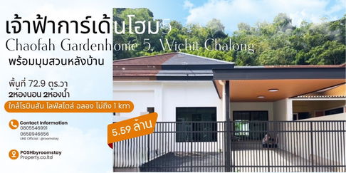 เจ้าฟ้าการ์เด้นโฮม 5 นาบอน – บ้านรีโนเวทใหม่ พร้อมสวนหลังบ้าน ใกล้โรบินสันฉลอง เพียง 5.59 ลบ.