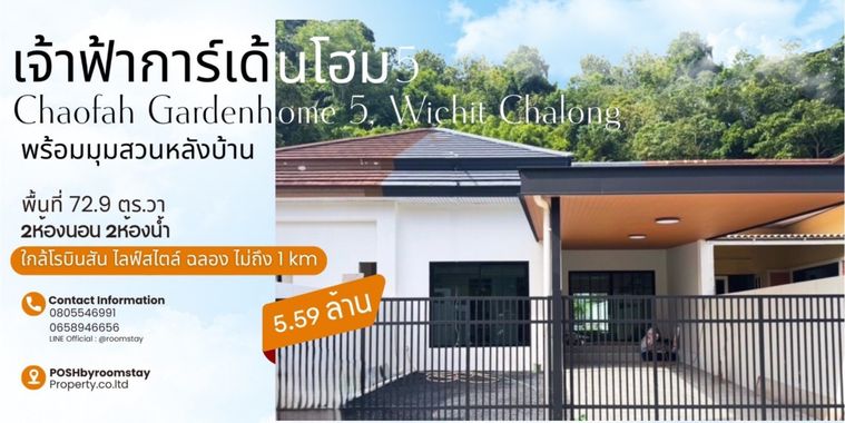 เจ้าฟ้าการ์เด้นโฮม 5 นาบอน – บ้านรีโนเวทใหม่ พร้อมสวนหลังบ้าน ใกล้โรบินสันฉลอง เพียง 5.59 ลบ.