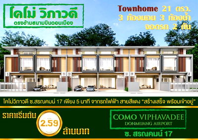 ขายทาวน์โฮม : Call : 091-704-9777 Como Viphavadee ทาวน์โฮมใหม่ 94/31 แปลงมุม หน้ากว้าง 5.8 เมตร 29 ตารางวา 3 นอน 3 น้ำ 1 ห้องเก็บของ ใกล้รถไฟฟ้าสีแดง สถานีดอนเมือง
