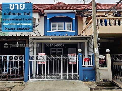 ขายทาวน์เฮ้าส์ หมู่บ้าน เปี่ยมสุข วัดกู้ (รีโนเวทใหม่ พร้อมเข้าอยู่)  สถานที่ตั้ง ถ.สุขาประชาสรรค์ 2 ซ.44 ต.บางพูด อ.ปากเกร็ด จ.นนทบุรี