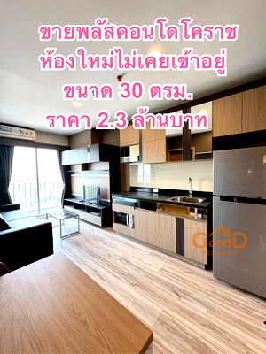 คอนโด ไทวัสดุ นครราชสีมา(โคราช) : ขายพลัสคอนโดโคราชห้องใหม่ไม่เคยอยู่ 30 ตรม.