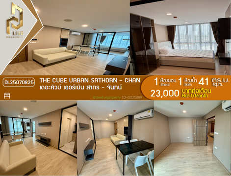 DL25070825 ให้เช่าคอนโด เดอะคิวบ์ เออร์เบิน สาทร - จันทน์ (The CUBE Urban Sathorn - Chan) ใกล้ BTS สุรศักดิ์ พร้อมเข้าอยู่ โทรด่วน 0638692663 LineID @534wlwof
