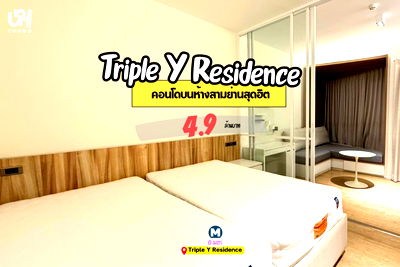 คอนโด ตลาดสามย่าน : 🎓🎓 ขาย Triple Y Residence ราคาดีมาก 🔥🔥