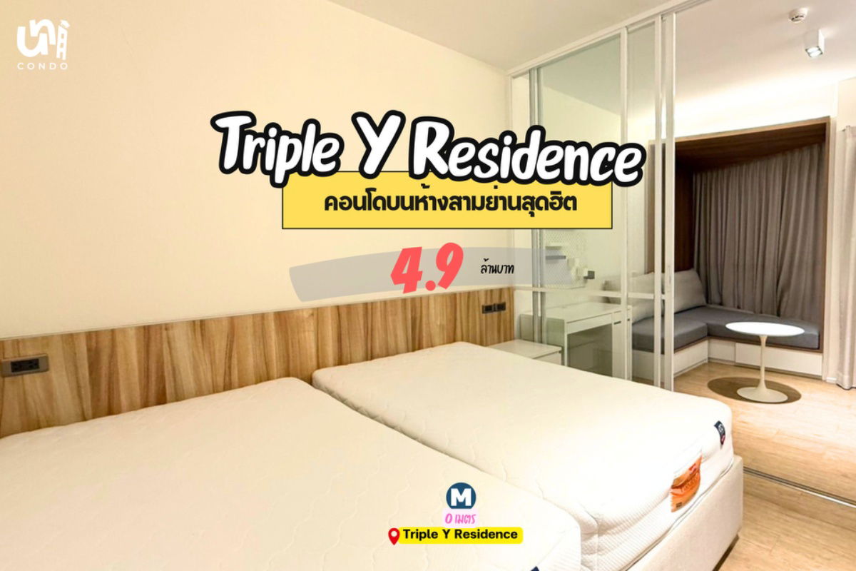 รูป 🎓🎓 ขาย Triple Y Residence ราคาดีมาก 🔥🔥 - รูปที่ 1/10
