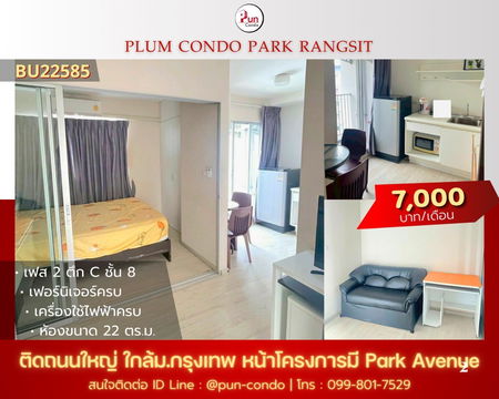   P. พลัมคอนโดพาร์ครังสิตให้เช่า  กั้นห้องนอน ตกแต่งครบ ใกล้ม.กรุงเทพ 🔥