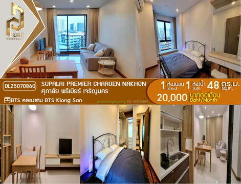 DL25070860 ให้เช่าคอนโด ศุภาลัย พรีเมียร์ เจริญนคร (Supalai Premier Charoen Nakhon) ใกล้ BTS คลองสาน พร้อมเข้าอยู่ โทรด่วน 0638692663 LineID @534wlwof