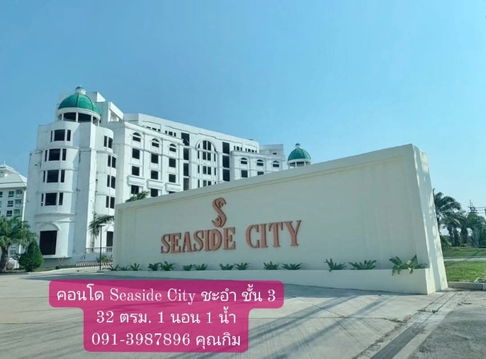 ขายคอนโด ซีไซด์ ซิตี้ ( Seaside City ) อำเภอชะอำ จังหวัดเพชรบุรี 
