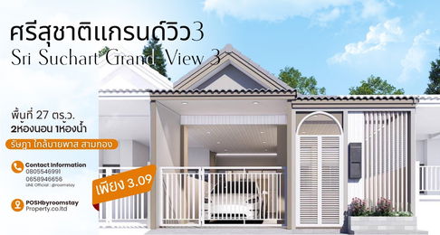ศรีสุชาติ แกรนด์วิว 3 – ทาวน์เฮ้าส์รีโนเวทใหม่ พร้อมครัว ต่อเติมครบ เพียง 3.09 ล้าน