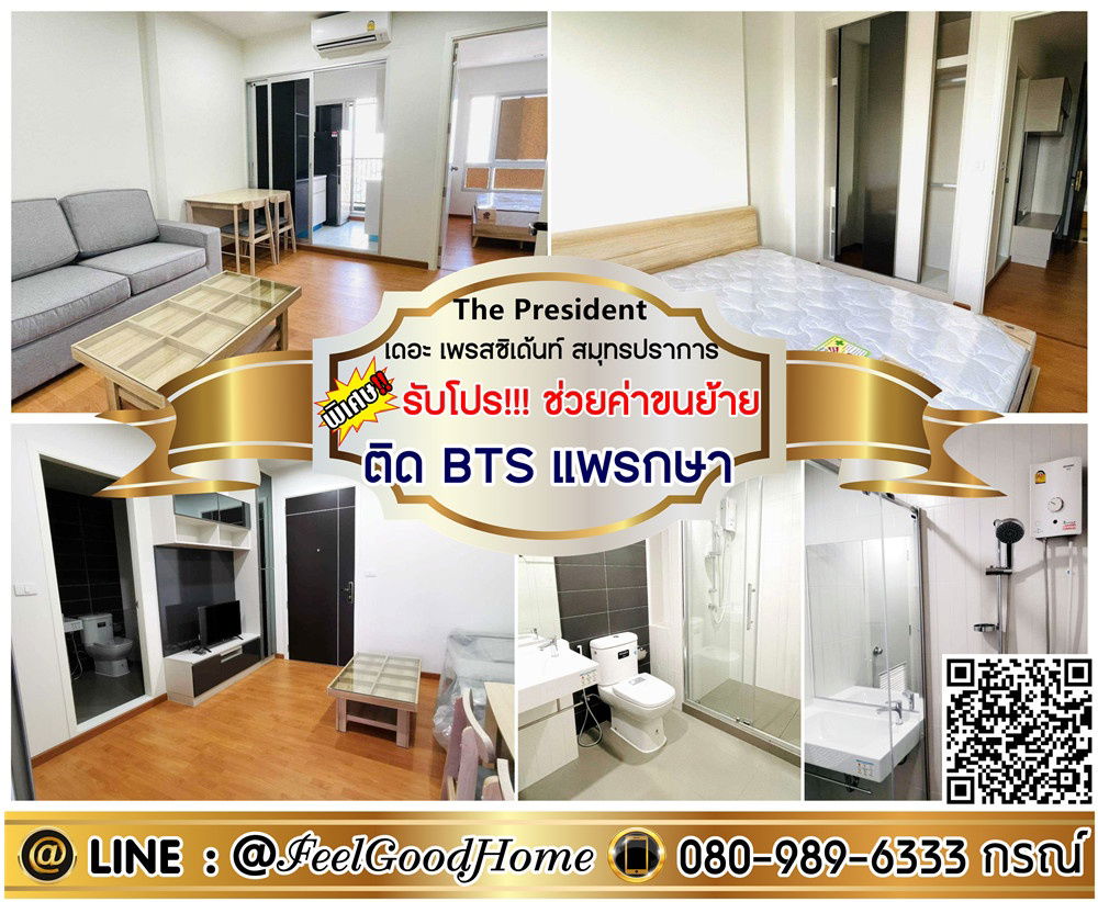รูป ***ให้เช่า เดอะ เพรสซิเดนท์ สมุทรปราการ (กว้าง 32ตรม + ราคาดี!!!) *รับโปรพิเศษ* LINE : @Feelgoodhome (มี@หน้า) - รูปที่ 1/11
