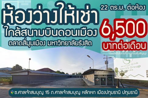 ห้องว่างให้เช่า เริ่มต้นขนาด 22 ตร.ม. เพียงเดือนละ 6,500 บาทต่อห้อง (บางห้องเป็นห้องคู่ สามารถกั้นผนังเพิ่มได้ตามความต้องการ)