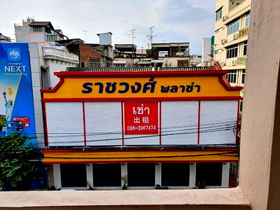 อาคารพาณิชย์ให้เช่า : ให้เช่าอาคารพาณิชย์2.5ชั้น บนถนนราชวงศ์ 400มจากMRTวัดมังกร