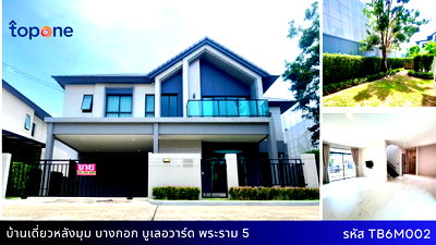 บ้านเดี่ยว นนทบุรี : บ้านเดี่ยวแปลงมุม สุดคุ้ม ! สภาพใหม่เหมือนมือหนึ่ง บางกอก บูเลอวาร์ด พระราม 5