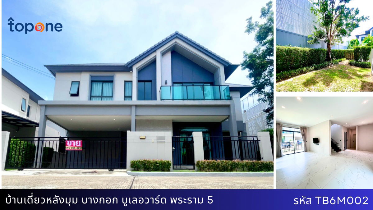 รูป บ้านเดี่ยวแปลงมุม สุดคุ้ม ! สภาพใหม่เหมือนมือหนึ่ง บางกอก บูเลอวาร์ด พระราม 5 - รูปที่ 1/16