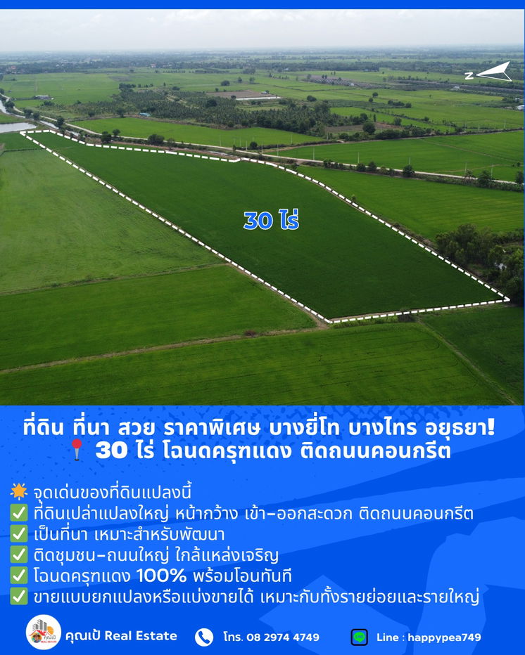 รูป ที่ดิน ที่นา บางไทร อยุธยา! สวย ราคาพิเศษ 📍 ขนาด 30 ไร่ โฉนดครุฑแดง ติดถนนคอนกรีต 🔥 ขายถูกที่สุดในย่านนี้  - รูปที่ 2/15