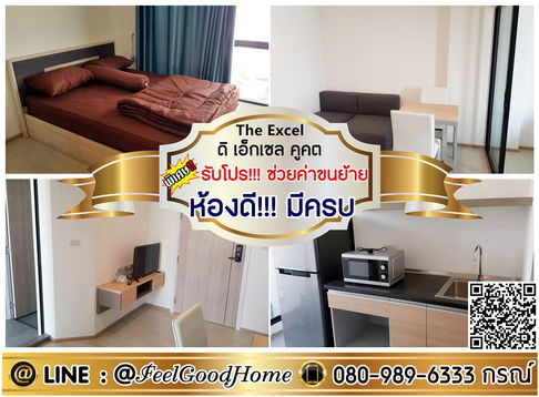 ***ให้เช่า The Excel คูคต (กว้าง 28ตรม + ใกล้สนามบิน) *รับโปรพิเศษ* LINE : @Feelgoodhome (มี@หน้า)