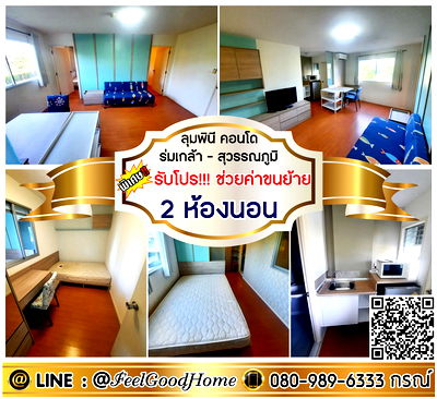 เช่าคอนโด เขตลาดกระบัง : ***ให้เช่า ลุมพินี คอนโดทาวน์ ร่มเกล้า-สุวรรณภูมิ (2ห้องนอน 2ห้องน้) *รับโปรพิเศษ* LINE : @Feelgoodhome (มี@หน้า)