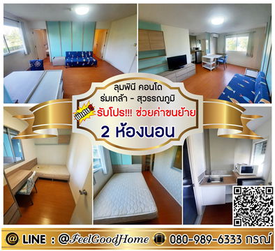 ***ให้เช่า ลุมพินี คอนโดทาวน์ ร่มเกล้า-สุวรรณภูมิ (2ห้องนอน 2ห้องน้) *รับโปรพิเศษ* LINE : @Feelgoodhome (มี@หน้า)