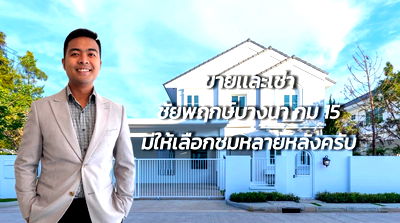 บ้านเดี่ยวให้เช่า : ให้เช่า Chaiyapruek Bangna km 15 ชัยพฤกษ์ บางนา กม.15 [E268]