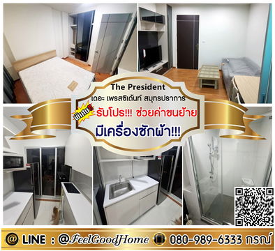 ***ให้เช่า เดอะ เพรสซิเด้นท์ สมุทรปราการ (มีเครื่องซักผ้า!!! + แอร์ 2ตัว!!!) *รับโปรพิเศษ* LINE : @Feelgoodhome (มี@หน้า)