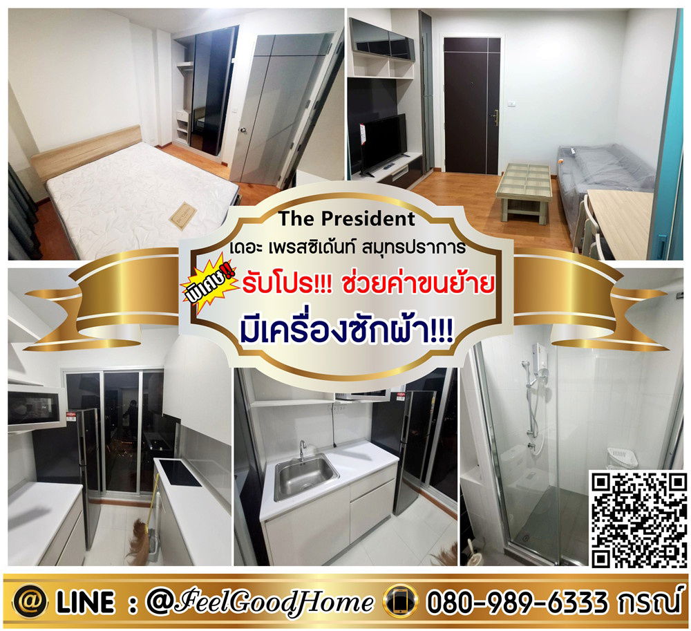 รูป ***ให้เช่า เดอะ เพรสซิเด้นท์ สมุทรปราการ (มีเครื่องซักผ้า!!! + แอร์ 2ตัว!!!) *รับโปรพิเศษ* LINE : @Feelgoodhome (มี@หน้า) - รูปที่ 1/13