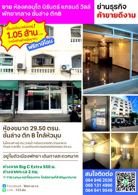คอนโด เทอมินอล 21 พัทยา : ขายห้องชั้นล่าง คอนโด นิรันดร์ แกรนด์ วิลล์ พัทยากลาง ตึกB ย่านธุรกิจ ค้าขายดีงาม