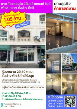 ขายห้องชั้นล่าง คอนโด นิรันดร์ แกรนด์ วิลล์ พัทยากลาง ตึกB ย่านธุรกิจ ค้าขายดีงาม