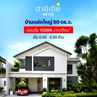บ้านแฝด เขตทุ่งครุ : บ้านใหญ่4ห้องนอน พร้อมห้องน้ำในตัว ที่ฮาบิเทีย พราวด์ ประชาอุทิศ72