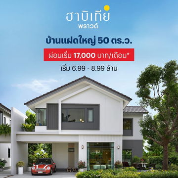 บ้านใหญ่4ห้องนอน พร้อมห้องน้ำในตัว ที่ฮาบิเทีย พราวด์ ประชาอุทิศ72
