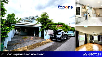 ขายบ้านเดี่ยว : บ้านเดี่ยวหลังใหญ่ 76 ตรว.พื้นที่ใช้สอยจัดเต็ม หมู่บ้านชลลดา บางบัวทอง สภาพดี พร้อมอยู่