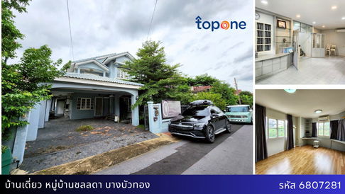 บ้านเดี่ยวหลังใหญ่ 76 ตรว.พื้นที่ใช้สอยจัดเต็ม หมู่บ้านชลลดา บางบัวทอง สภาพดี พร้อมอยู่