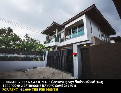 [ให้เช่า] หมู่บ้าน คูณสุข วิลล่า นวมินทร์ 163 / 4 ห้องนอน 3 ห้องน้ำ / 77 ตรว. 240 ตรม. **41,000** บ้านเดี่ยวหลังมุม ใกล้ห้างแฟชั่นไอซ์แลนด์