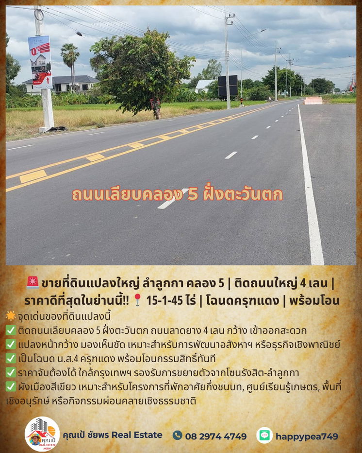 รูป ขายที่ดินแปลงใหญ่ ลำลูกกา คลอง 5 | ติดถนนใหญ่ 4 เลน | ราคาดีที่สุดในย่านนี้ 15-1-45 ไร่ | โฉนดครุฑแดง | พร้อมโอน - รูปที่ 13/20